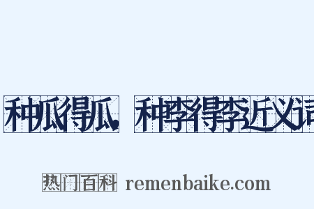 种瓜得瓜，种李得李近义词是什么意思的图片